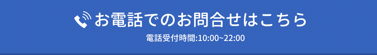 お電話でのお問合せはこちら 電話受付:10:00~22:00
